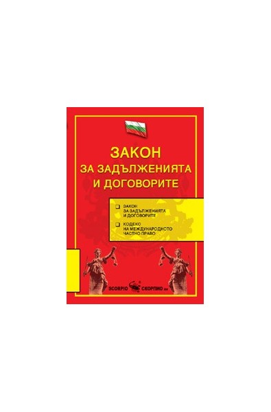 Закон за задълженията и договорите 