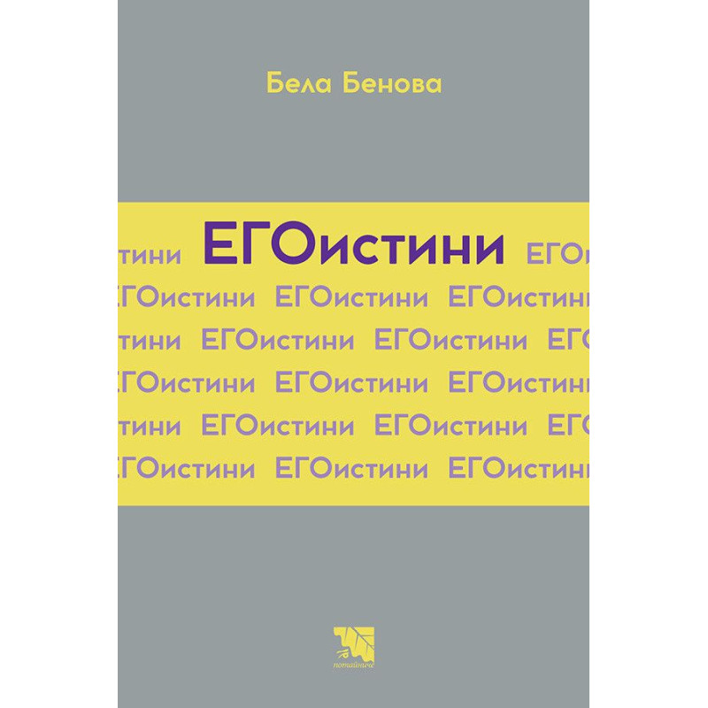 ЕГОистини