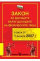 Закон за данъците върху доходите на физическите лица, 2008 г. 