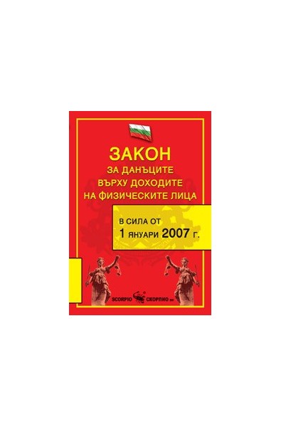 Закон за данъците върху доходите на физическите лица, 2008 г. 