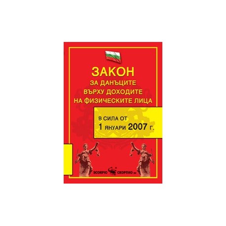 Закон за данъците върху доходите на физическите лица, 2008 г. 