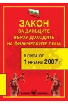 Закон за данъците върху доходите на физическите лица, 2008 г. 