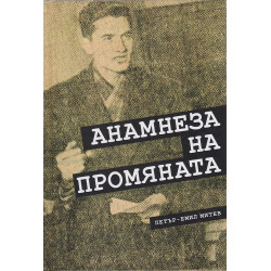 Анамнеза на промяната