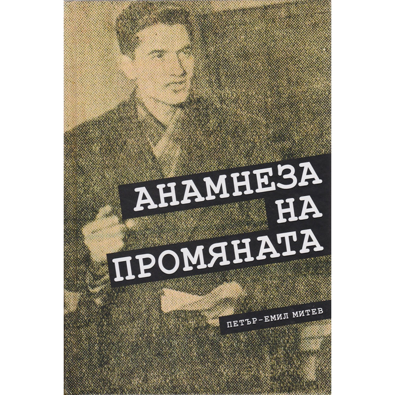 Анамнеза на промяната