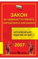 Закон за административните нарушения и наказания 