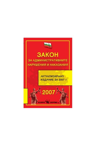 Закон за административните нарушения и наказания 