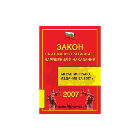 Закон за административните нарушения и наказания 