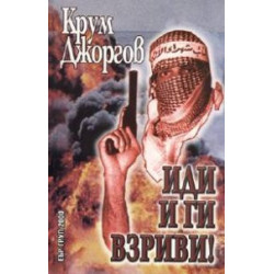 Иди и ги взриви!