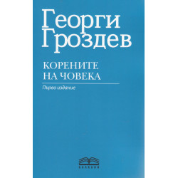 Корените на човека са в небето