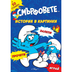 Смърфовете: Запознай се със Смърфовете + стикери