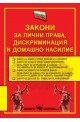 Закон за лични права, дискриминация и домашно насилие 