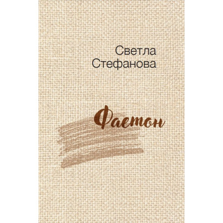 Фаетон