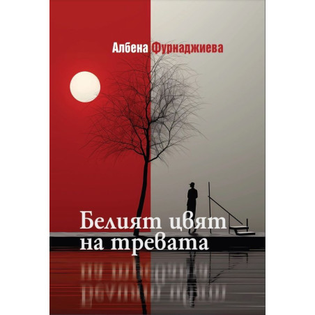 Белият цвят на тревата. Разкази