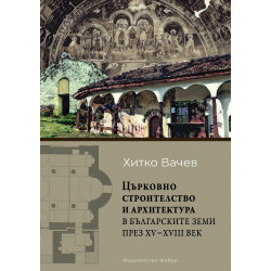 Църковно строителство и архитектура в българските земи през ХV – ХVІІІ век