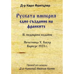 Руската империя - едно създание на франките