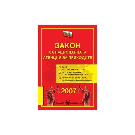 Закон за националната агенция за приходите 