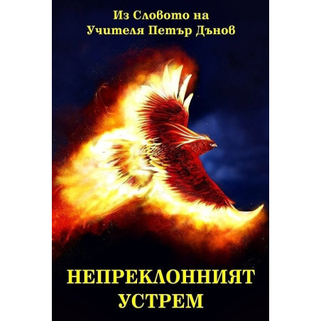 Непреклонният устрем