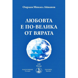 Любовта е по-велика от вярата