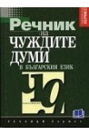 Речник на чуждите думи в българския език 