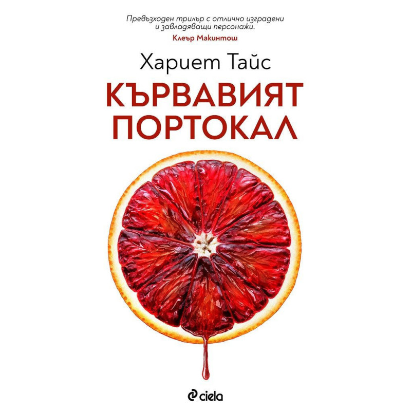 Кървавият портокал
