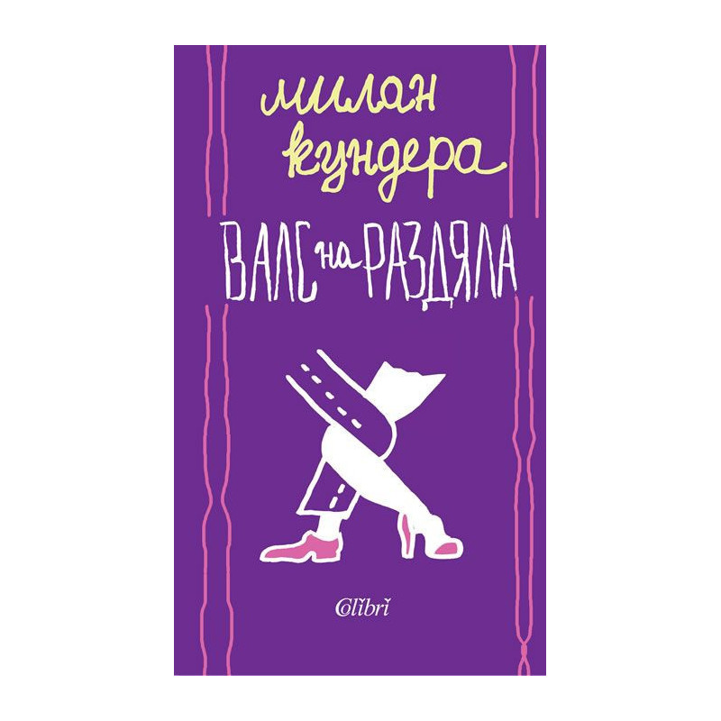 Валс на раздяла