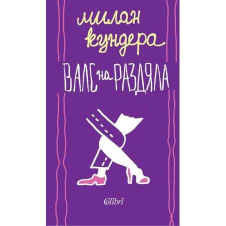 Валс на раздяла