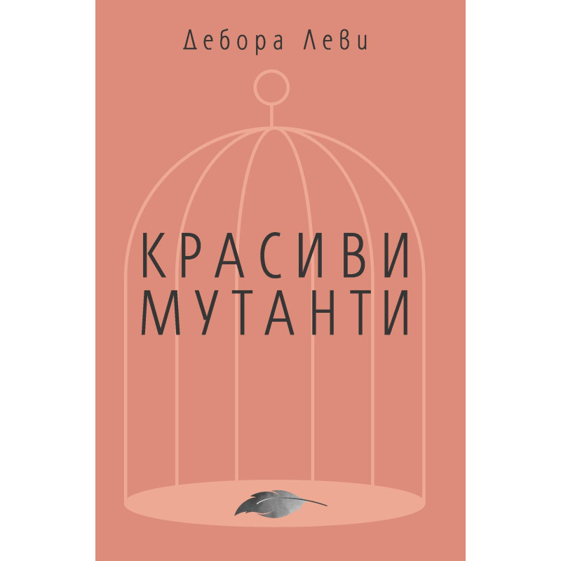 Красиви мутанти