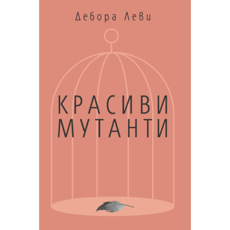 Красиви мутанти