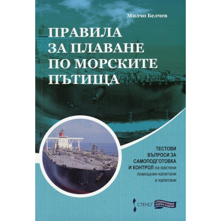 Правила за плаване по морските пътища. Тестови въпроси за самоподготовка и контрол на вахтени помощник- капитани и капитани