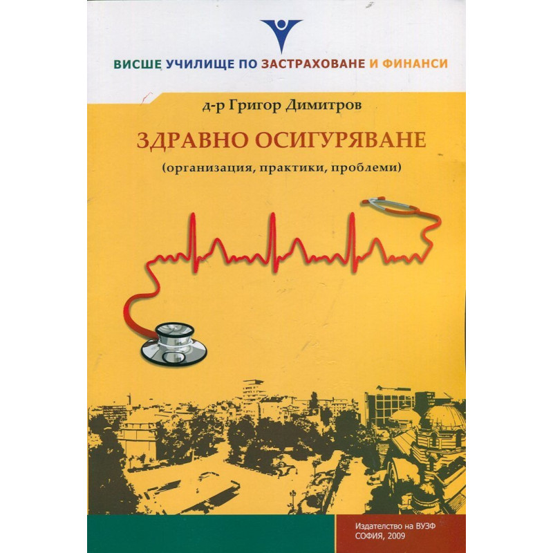 Здравно осигуряване (организация, практики, проблеми)