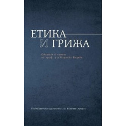 Етика и грижа