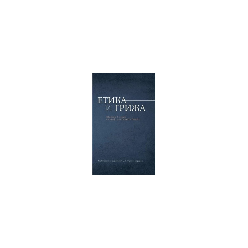 Етика и грижа