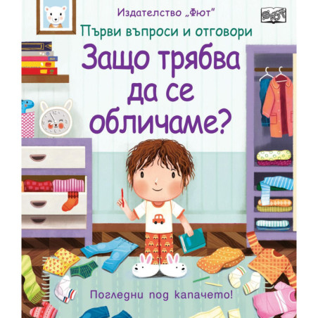 Първи въпроси и отговори: Защо трябва да се обличаме