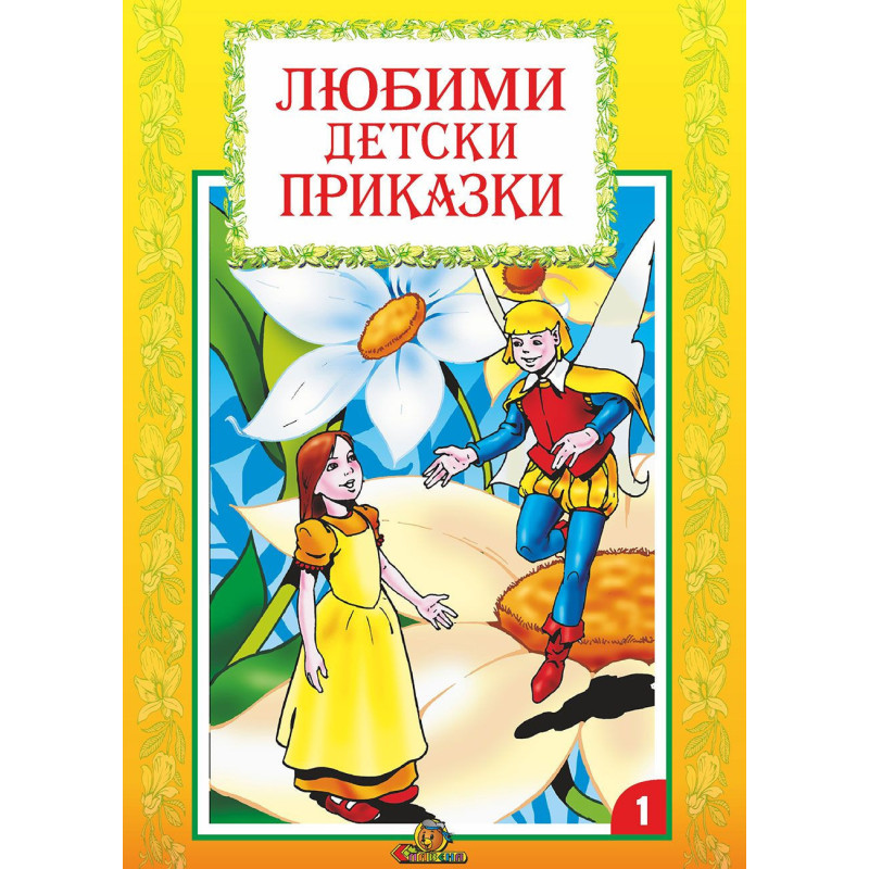 Любими детски приказки - книжка 1