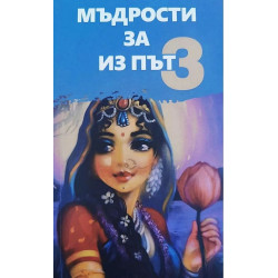 Мъдрости за из път - книга 3