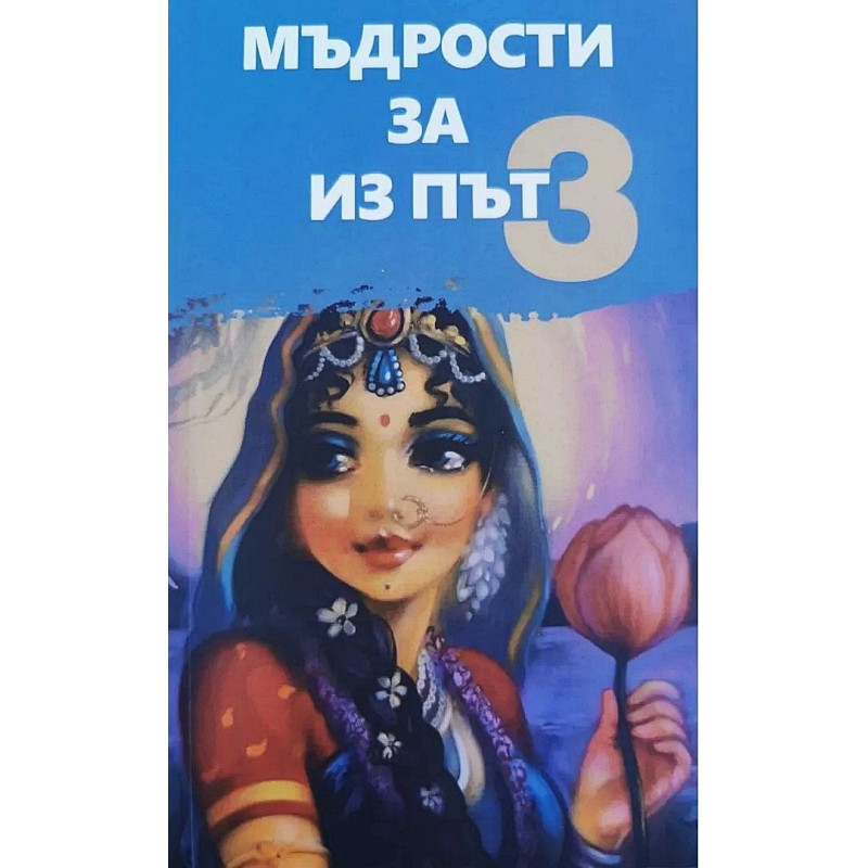 Мъдрости за из път - книга 3