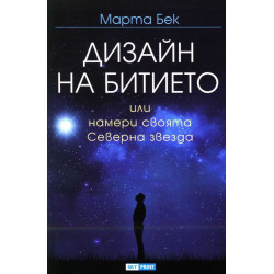 Дизайн на битието или намери своята Северна звезда