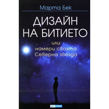 Дизайн на битието или намери своята Северна звезда
