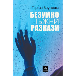 Безумно тъжни разкази