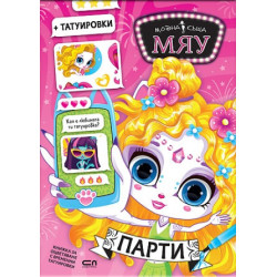 Модна къща МЯУ: Парти