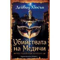 Убийствата на Медичи