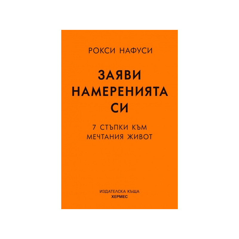 Заяви намеренията си