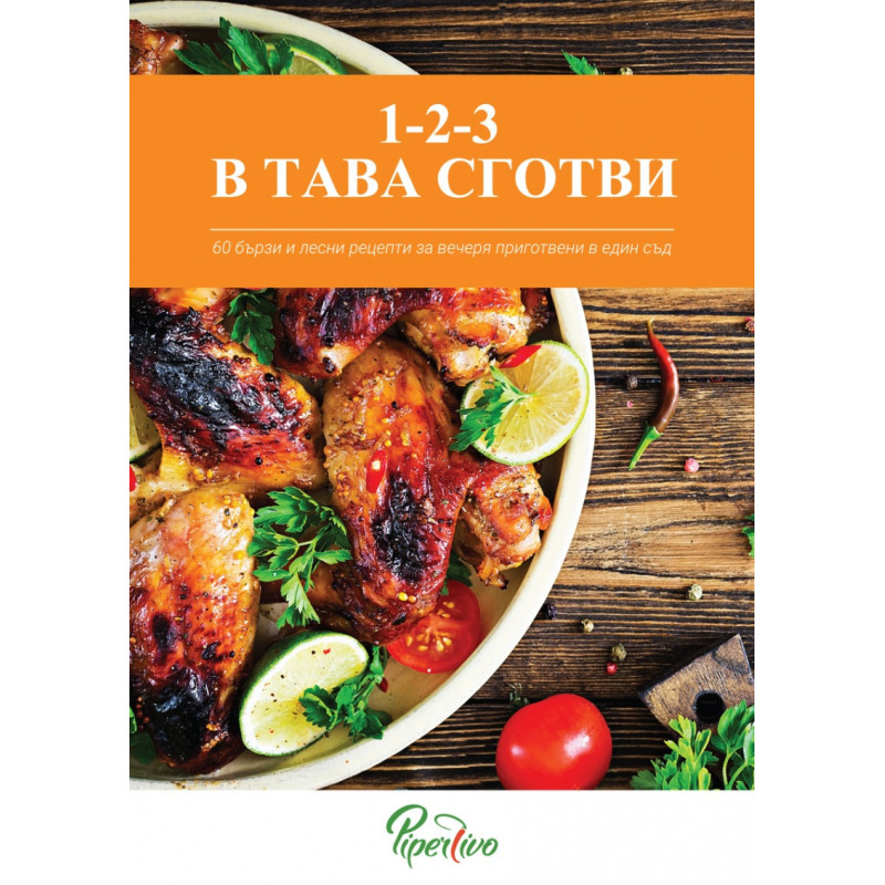 1-2-3 в тава сготви