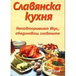 Славянска кухня