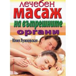 Лечебен масаж на вътрешните органи