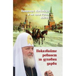 Показвайте ревност за духовни дарби