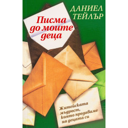 Писма до моите деца