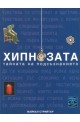 Хипнозата - тайната на подсъзнанието