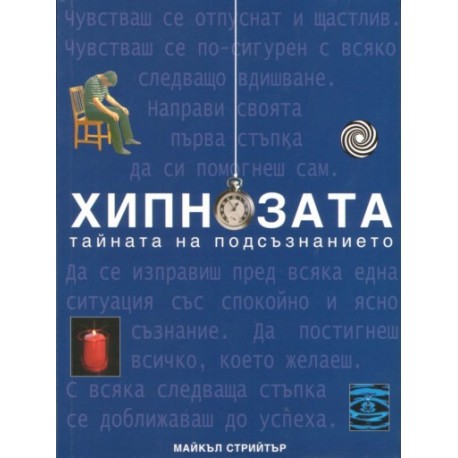 Хипнозата - тайната на подсъзнанието