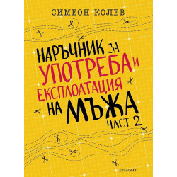 Наръчник за употреба и експлоатация на мъжа - 2 част
